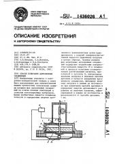 Способ испытания адгезионных соединений (патент 1436026)