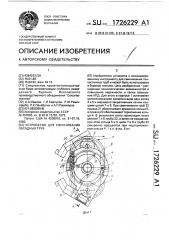 Устройство для свинчивания обсадных труб (патент 1726229)