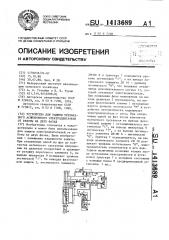 Устройство для защиты трехфазного асинхронного электродвигателя от работы на двух фазах (патент 1413689)