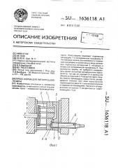 Пресс-форма для литья под давлением (патент 1636118)