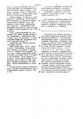 Устройство для поверки подогревных электролитических датчиков относительной влажности с конструктивно объединенными термои влагочувствительными элементами (патент 1499197)