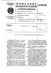 Устройство градуировки измерительного преобразователя (патент 859840)