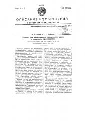 Аппарат для непрерывного разваривания сырья в спиртовом производстве (патент 59612)