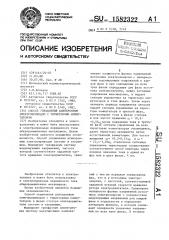 Способ управления асинхронным электроприводом с тиристорным коммутатором (патент 1582322)