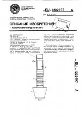 Элеваторное загрузочное устройство (патент 1222497)