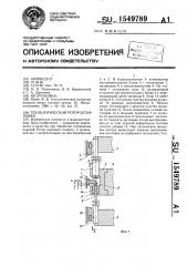 Технологический ротор штамповки (патент 1549789)