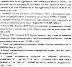 Конвейерная машина богомолова для агломерации повышенного слоя шихты с применением воды и газовоздушной смеси (патент 2530920)