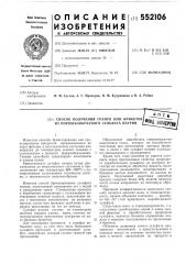 Способ получения гнанул или брикетов из порошообразного сульфата натрия (патент 552106)