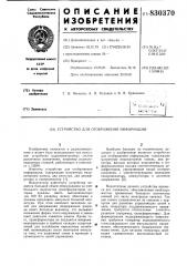 Устройство для отображения инфор-мации (патент 830370)