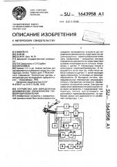 Устройство для определения динамических характеристик термопреобразователей (патент 1643958)