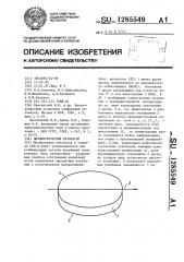 Диэлектрический резонатор (патент 1285549)