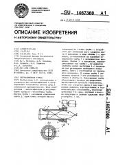 Теплообменная труба (патент 1467360)