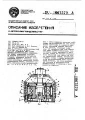 Устройство для сборки пакетов магнитопроводов электрических машин (патент 1067570)