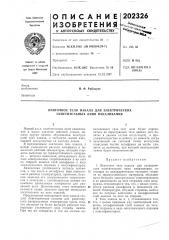 Ленточное тело накала для электрических осветительных ламп накаливания (патент 202326)