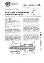 Устройство для запрессовки втулок в отверстия корпусных деталей (патент 1315211)