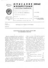 Микробиологический способ получения глутаминовой кислоты (патент 255162)