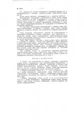 Станок для закручивания на звеньях увязочных комплектов конца петель (патент 70875)