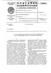 Устройство для автоматического установления перестраиваемого органа в заданное положение (патент 726657)