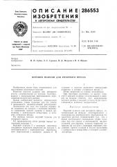 Верхний пуансон для роторного пресса (патент 286553)