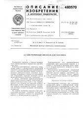 Одночервячный смеситель для пластмасс (патент 480570)