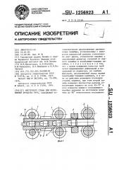 Инструмент стана для непрерывной прокатки труб (патент 1256823)