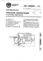 Устройство контроля сквозных отверстий оптически непрозрачных деталей (патент 1368634)