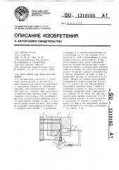 Пресс-форма для литья под давлением (патент 1310105)