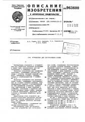 Устройство для изготовления клейм (патент 963600)