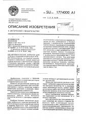 Автоматический элеватор для спуска и подъема бурильных труб (патент 1774000)