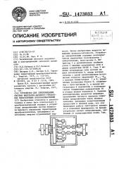 Устройство для синхронизации системы импульсно-фазового управления тиристорными преобразователями (патент 1473033)