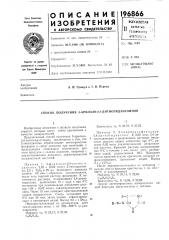 Способ получения 5-арилазо-2,4-дитиогидантоинов (патент 196866)