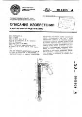 Прибор для замера осадок судна по маркам углубления (патент 1041408)