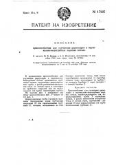 Приспособление для улучшения циркуляции в вертикально водотрубных паровых котлах (патент 17227)