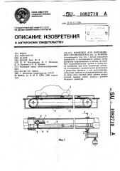 Конвейер для перемещения автомобилей (патент 1082710)