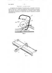 Устройство для плющения скошенной травы (патент 138778)