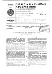 Кристаллизатор для непрерывного литьяцветных металлов (патент 835615)