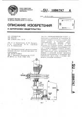 Промышленный робот (патент 1098787)