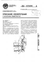 Устройство для подъема и разгрузки тары (патент 1076394)