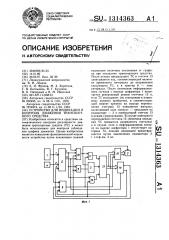 Устройство для индикации и контроля движения транспортного средства (патент 1314363)