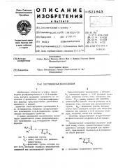 Пестицидная композиция на основе производных 1,2,4- тиадиазола (патент 521843)