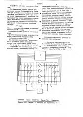 Устройство для моделирования электрических цепей (патент 631942)