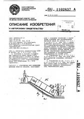 Устройство для облицовки бетоном откосов каналов (патент 1102837)