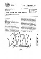 Теплообменный аппарат (патент 1638494)