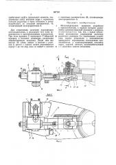 Механизированное зажимное устройство (патент 407707)