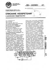 Преобразователь переменного напряжения в постоянное (патент 1325641)