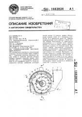 Пневматический высевающий аппарат (патент 1443834)