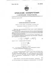 Термоэлектрическая батарея (патент 126159)