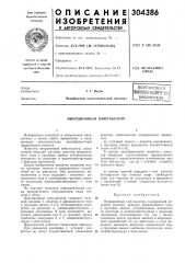 Патениш-текниче^кд;:!библиотека (патент 304386)