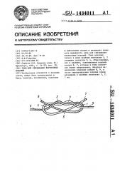 Узел для связывания веревочных изделий (патент 1434011)