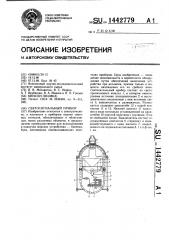Светосигнальный прибор (патент 1442779)